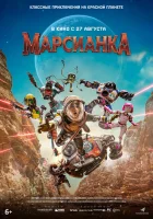  Марсианка смотреть онлайн (2026) бесплатно в HD